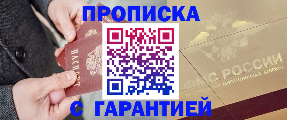 прописка 2025 в Дзержинске