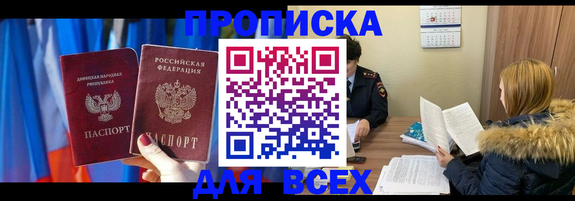 прописка в Дзержинске